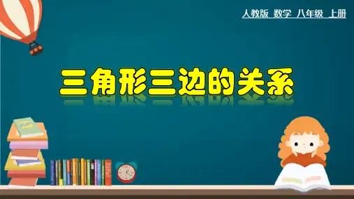 人教版数学八年级上册1三角形三边的关系课件(共14张)