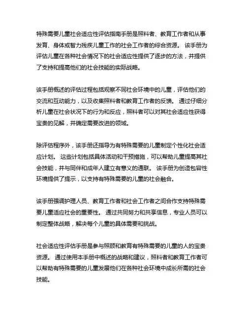 特殊儿童社会适应能力评估指导手册
