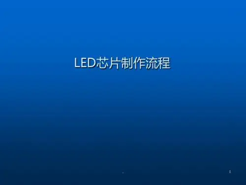 LED芯片制作流程ppt课件
