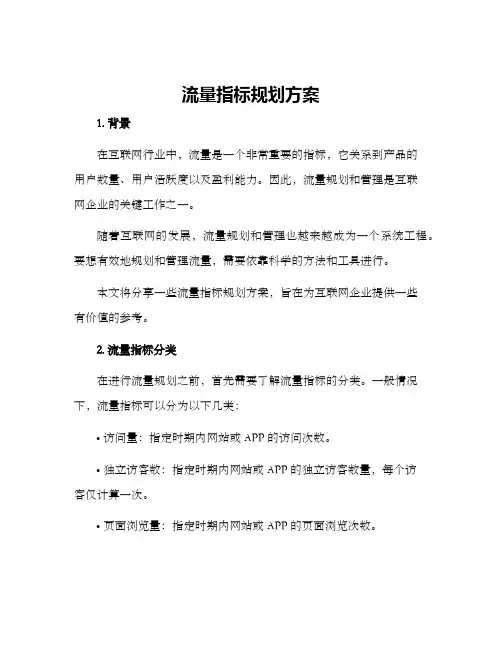 流量指标规划方案