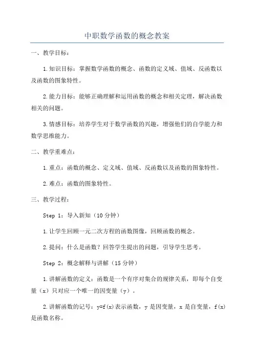 中职数学函数的概念教案