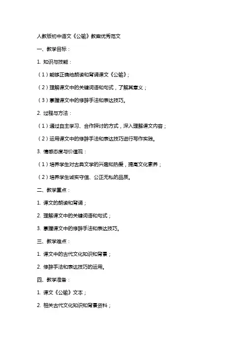 人教版初中语文公输教案范文