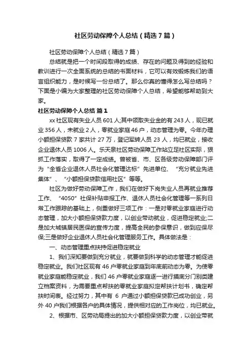 社区劳动保障个人总结（精选7篇）