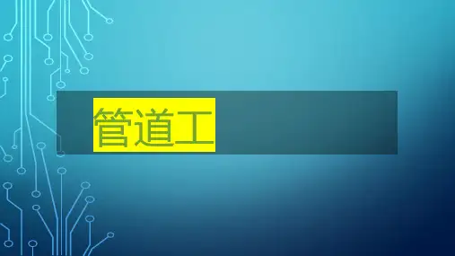 管道工培训课件：管道切割讲解