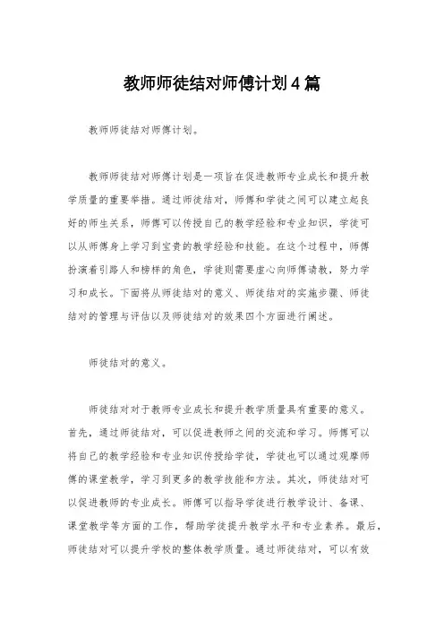 教师师徒结对师傅计划4篇