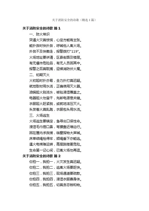 关于消防安全的诗歌（精选4篇）