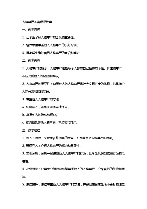 人格尊严不容侵犯教案