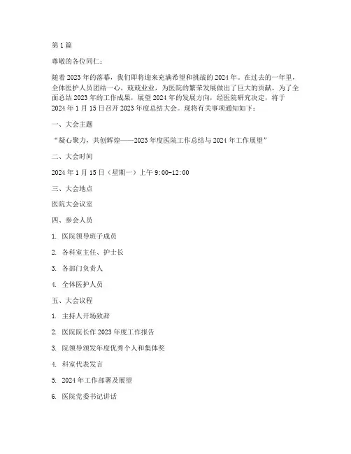 医院年度总结大会_通知(3篇)