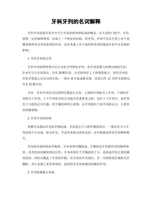牙科牙列的名词解释