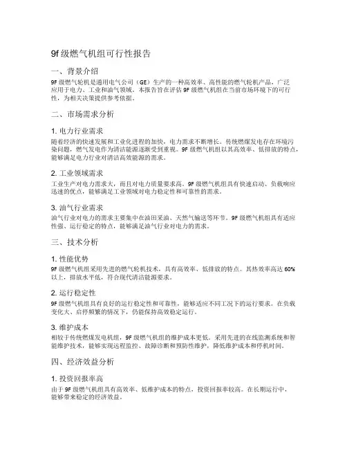 9f级燃气机组可行性报告