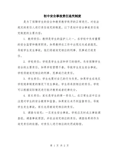 初中安全事故责任追究制度