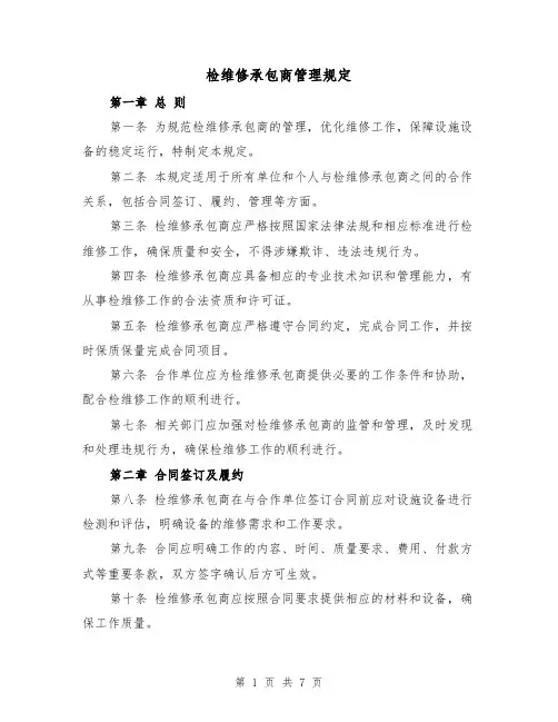 检维修承包商管理规定(3篇)