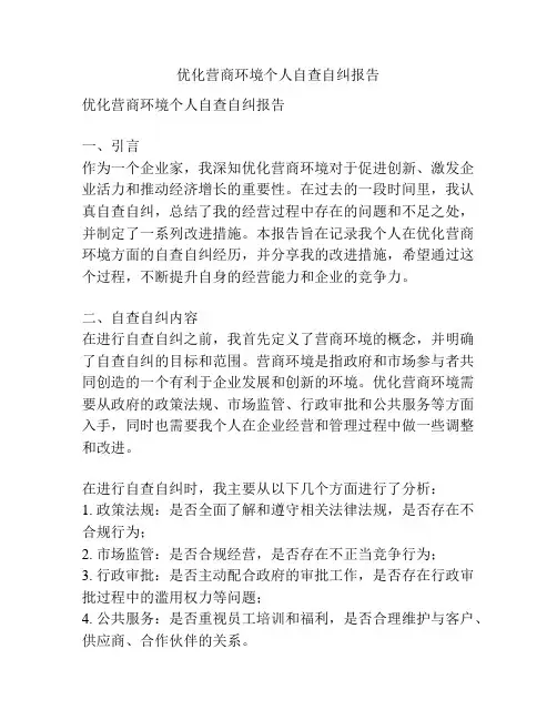 优化营商环境个人自查自纠报告
