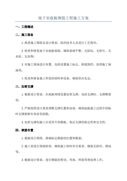 地下室底板钢筋工程施工方案