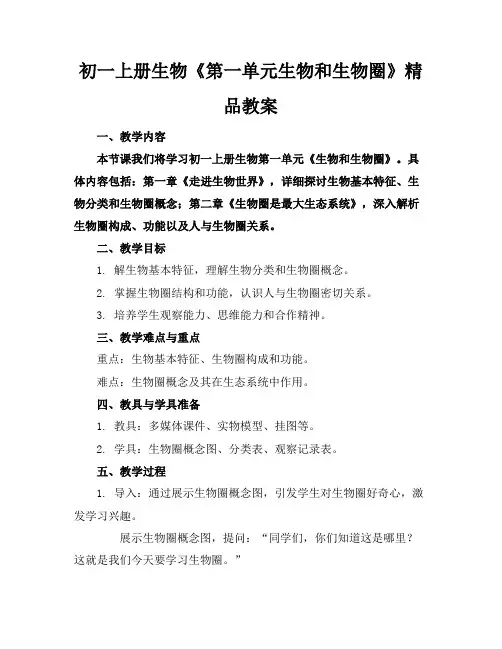 初一上册生物《第一单元生物和生物圈》精品教案