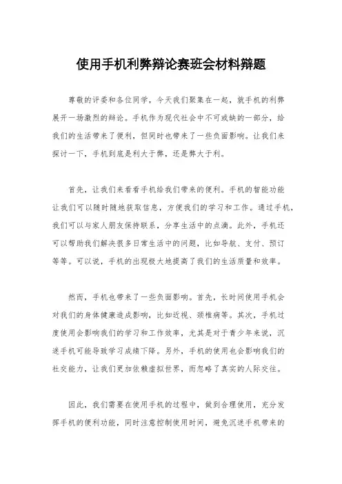 使用手机利弊辩论赛班会材料辩题