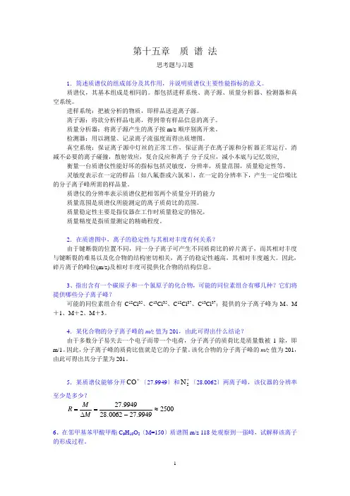 质-谱-法课后习题