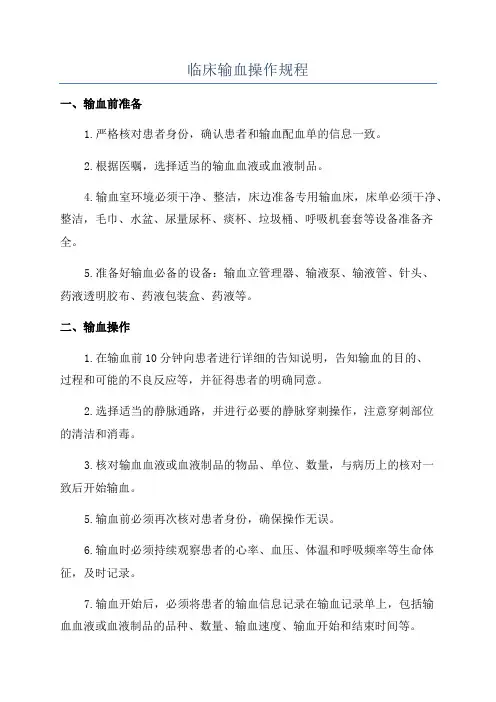 临床输血操作规程