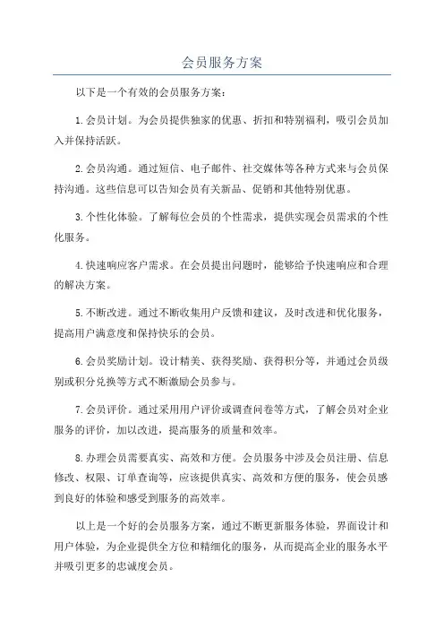 会员服务方案