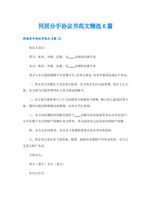 同居分手协议书范文精选6篇