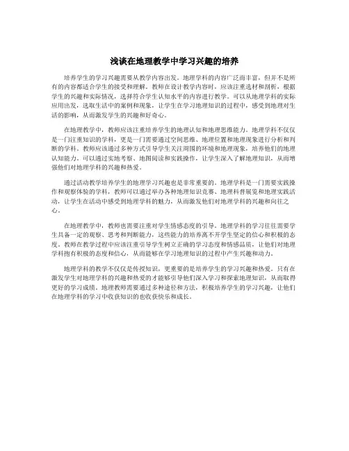 浅谈在地理教学中学习兴趣的培养