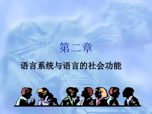 语言学概论第 2 章 语言系统与语言的社会功能