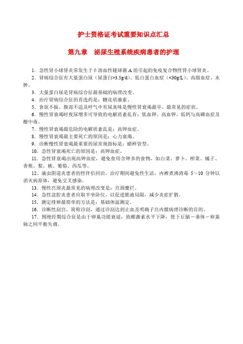 护士资格证考试重要知识点汇总-第九章