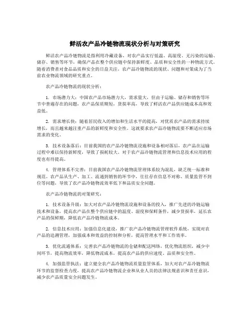 鲜活农产品冷链物流现状分析与对策研究