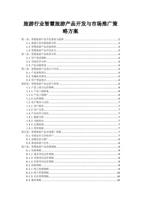 旅游行业智慧旅游产品开发与市场推广策略方案