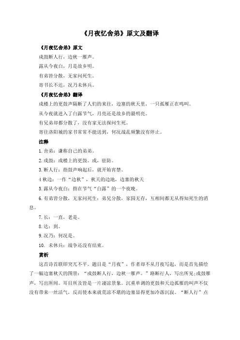 《月夜忆舍弟》原文及翻译