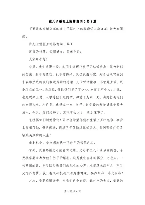 在儿子婚礼上的答谢词5典3篇