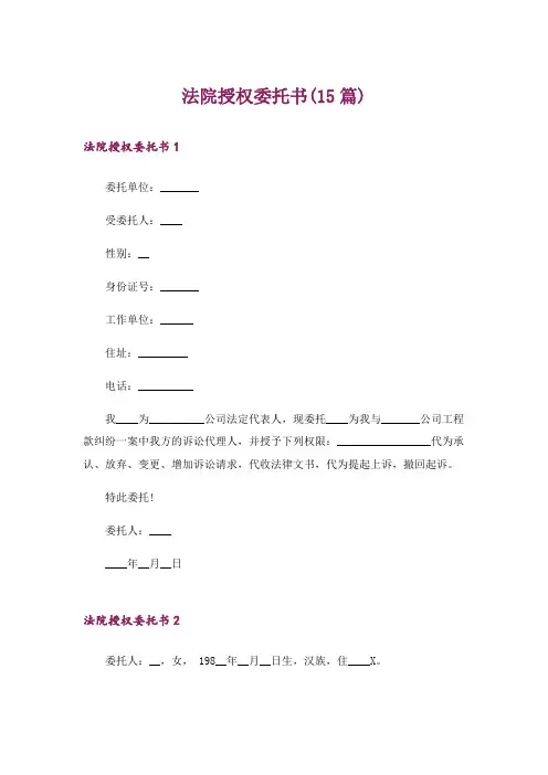 法院授权委托书(15篇)