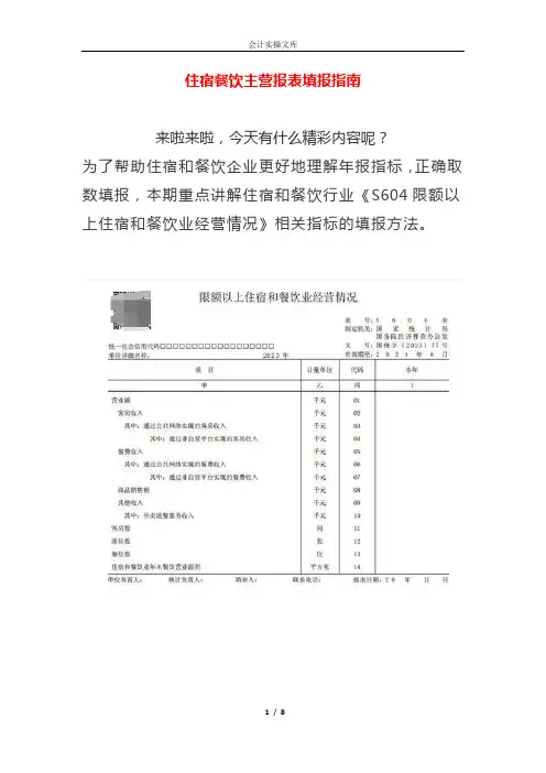 住宿餐饮主营报表填报指南