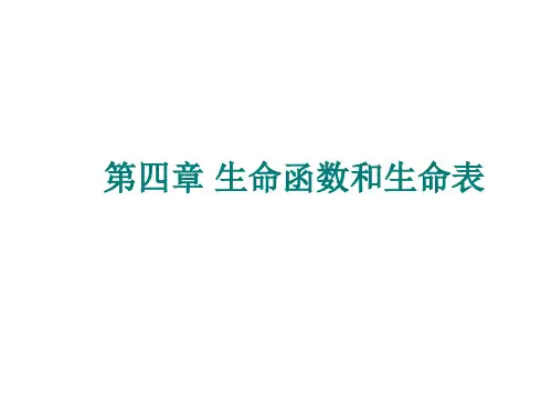 第三章 生命函数和生命表66