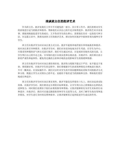 浅谈班主任的批评艺术