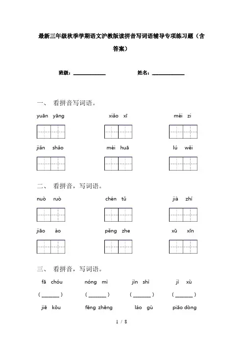 最新三年级秋季学期语文沪教版读拼音写词语辅导专项练习题(含答案)