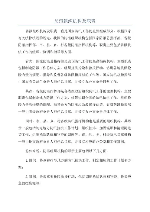 防汛组织机构及职责