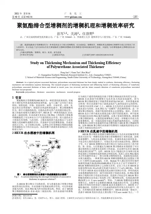 聚氨酯缔合型增稠剂的增稠机理和增稠效率研究