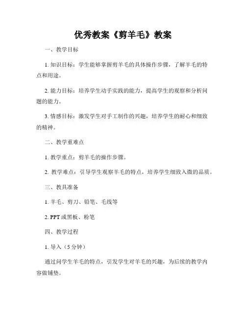 优秀教案《剪羊毛》教案