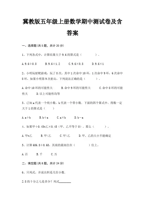 冀教版五年级上册数学期中测试卷及含答案