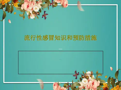 流行性感冒知识和预防措施74页PPT