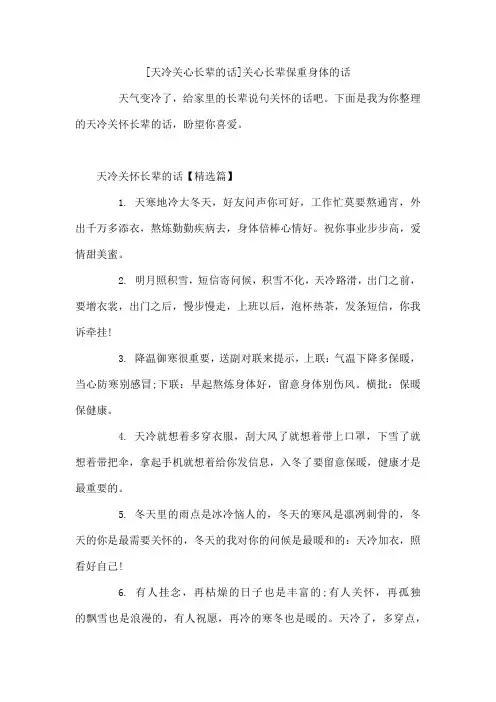 天冷关心长辈的话 关心长辈保重身体的话