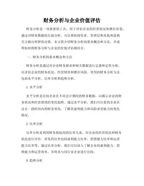 财务分析与企业价值评估