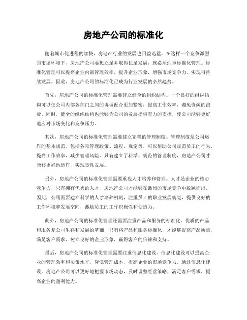 房地产公司的标准化