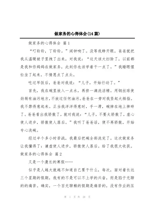 做家务的心得体会(14篇)