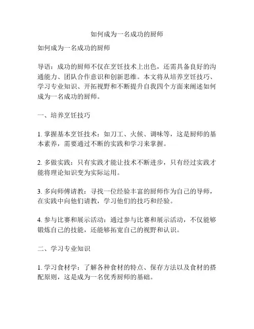 如何成为一名成功的厨师