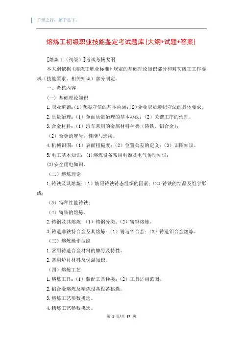 熔炼工初级职业技能鉴定考试题库{大纲+试题+答案}