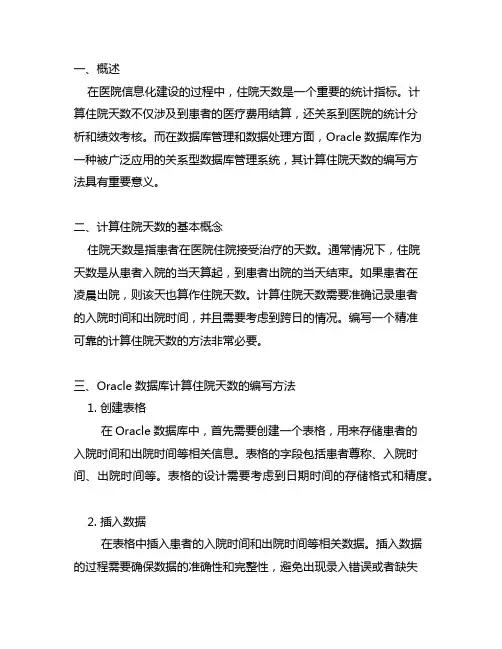 oracle数据库计算住院天数编写方法