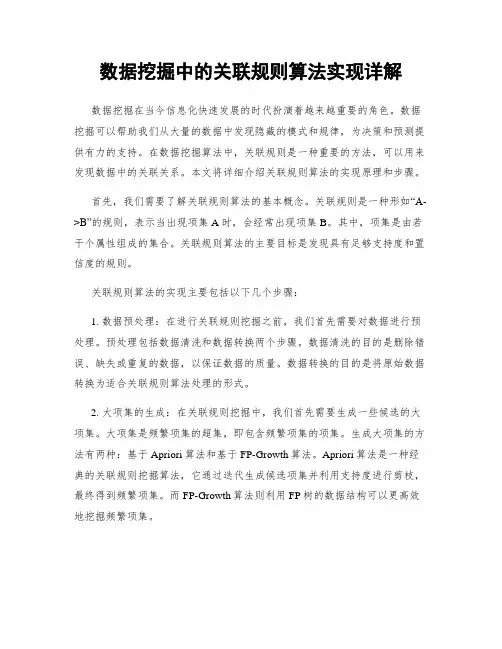 数据挖掘中的关联规则算法实现详解