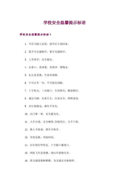 学校安全温馨提示标语
